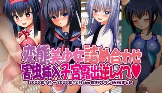 変態美少女詰め合わせ 害虫挿入・子宮露出・逆レ●プ