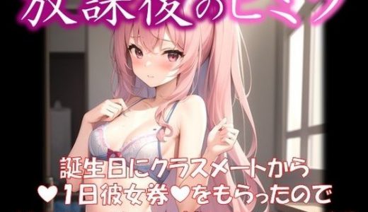 ◆放課後のヒミツ◆ 誕生日にクラスメートから 『1日彼女券』をもらったので どこまでイケるか試してみた ＃18