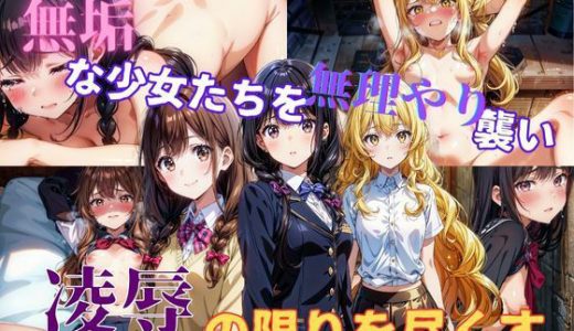 無垢な少女たちを無理やり襲い凌●の限りを尽くす
