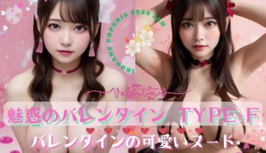 Enchanting Valentine’s 魅惑のバレンタイン TYPE-F 100