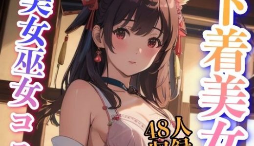 下着美女 美女巫女コス 48人収録