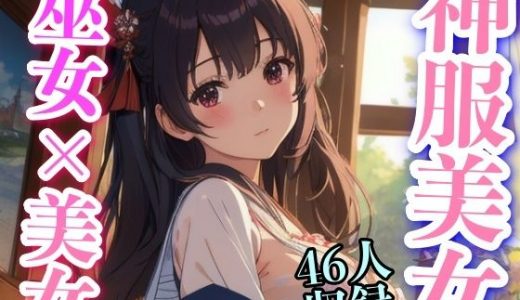 神服美女 巫女？？美女 46人収録