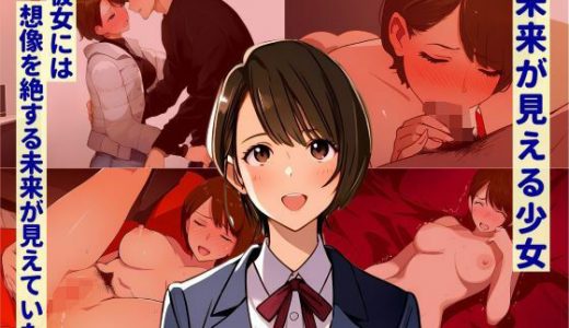 未来が見える少女 ?彼女には想像を絶する未来が見えていた?