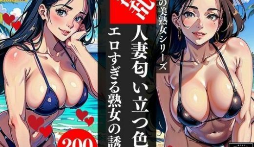 淫乱人妻匂い立つ色気エロすぎる熟女の誘惑