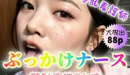 【淫乱看護師】ぶっかけナース?顔射病棟24時?【88P】