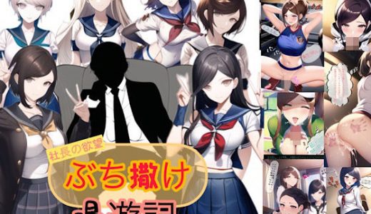 社長の欲望ぶち撒け漫遊記 学園編