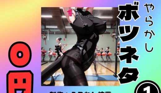 【無料】やらかしボツネタ1