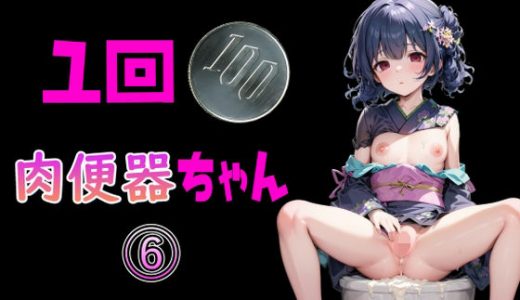 一回100円 肉便器ちゃん 6