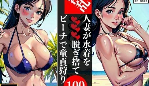 淫乱人妻が水着を脱ぎ捨てビーチで童貞狩り