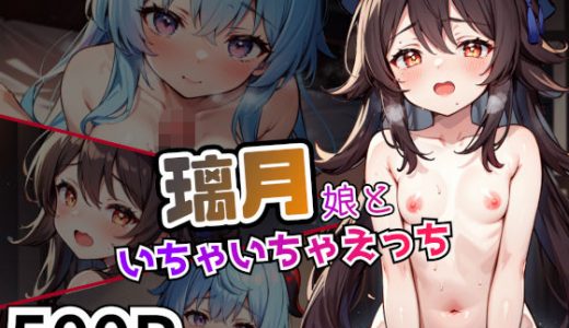 璃月娘といちゃいちゃえっち