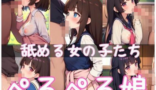 ぺろぺろ姫｜舐める女の子たち