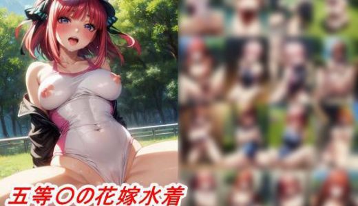 五等分な水着合宿 競泳水着とか何か