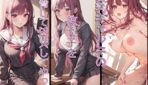 巨乳ギャルJKの教え子を角オナ画像で脅してSEXしてやった