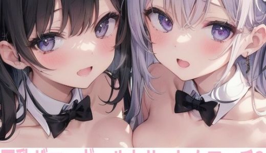 巨乳バニーガールとハーレムエッチ2