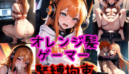 【オレンジ髪ゲーマー女子校生】緊縛拘束され強●高圧中出し