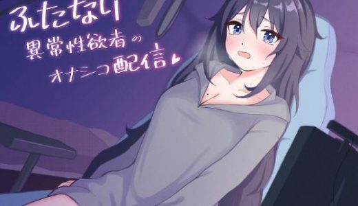 ふたなり異常性欲者のオナシコ配信