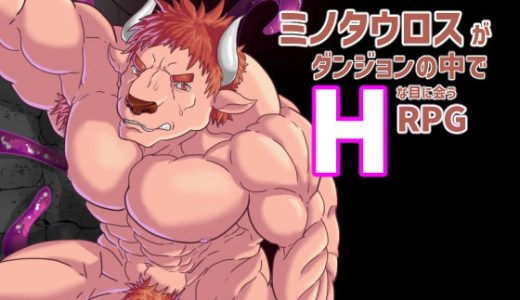 ミノタウロスがダンジョンでHな目に会うRPG