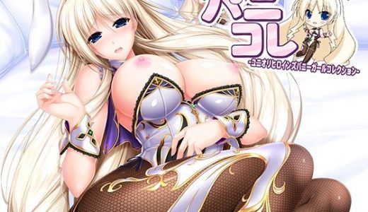 バニーなシルヴェリアのあまみつえっち ?バニーな彼女の甘々吐息＆癒し＆えっち♪