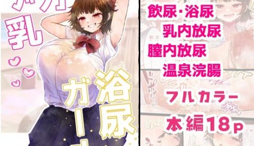 デカ乳浴尿ガール