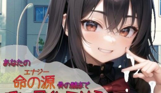 あなたの命の源骨の髄まで吸い尽くしてやる