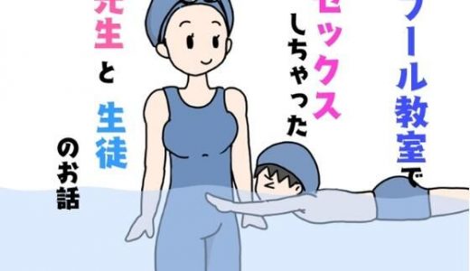 プール教室でセックスしちゃった先生と生徒のお話