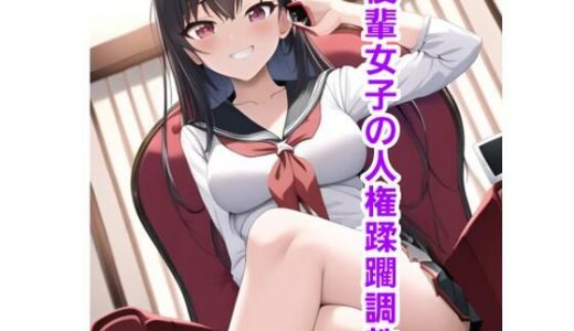 後輩女子の人権蹂躙調教