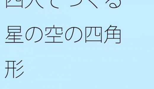 【無料】四人でつくる星の空の四角形