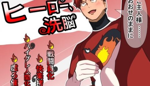 ヒーロー、洗脳