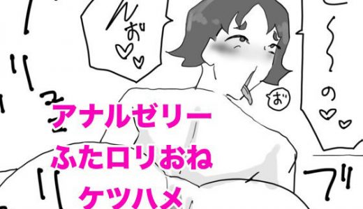 お下劣クソデカアナル保育士！佐藤春美のアナルゼリーぶりぶり＆ロリおねけつハメ配信！！