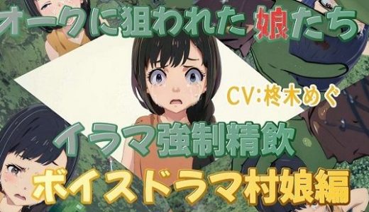オークに狙われた娘たちイラマ強●精飲ボイスドラマ村娘編