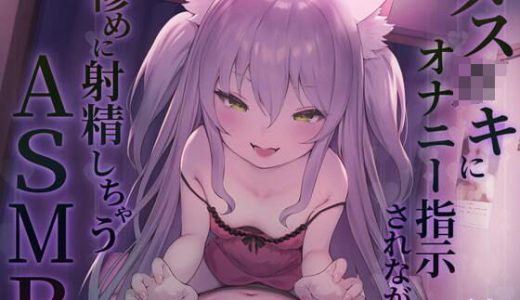 【KU100】メス◯キにオナニー指示されながら惨めに射精しちゃうASMR