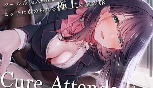 Cure Attendant?クール系美人CAさんにマゾバレしてエッチに責められる極上の空の旅?