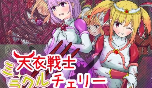 天衣戦士ミラクルチェリー【第三章 壊されるガーネット悪夢の調教編 ＆ 第四章 最凶の敵！巨根に堕ちる正義の心編】