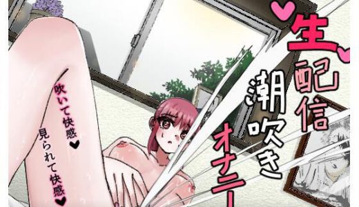 生配信潮吹きオナニー