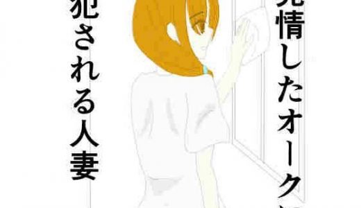 発情期のオークに犯●れる人妻