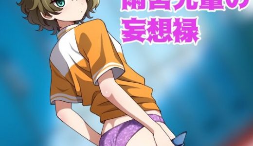 雨宮先輩の妄想禄