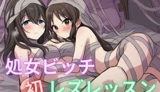 処女ビッチ 初レズレッスン 先輩めっちゃ気持ちいいです