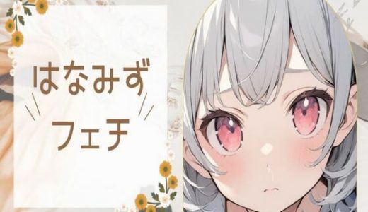 鼻水をすする音