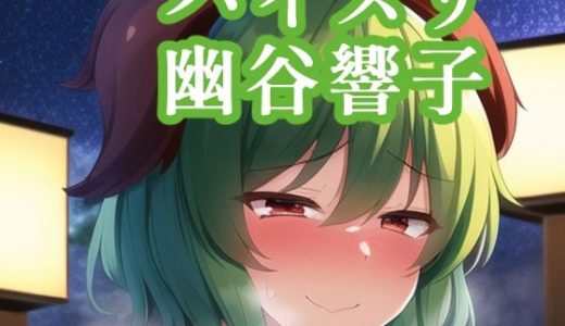 パイズリ幽谷響子
