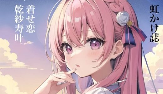 虹かけ誌 着せ恋 乾紗寿叶