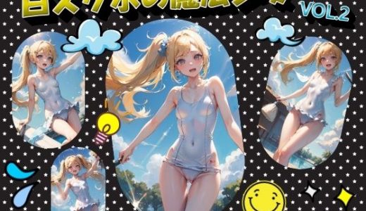 白スク水の魔法少女VOL.2