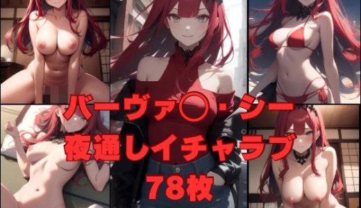 FG〇 バーヴァ〇・シー 夜通しイチャラブ