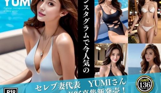 セレブ妻代表 YUMIさん 1stヌード写真集