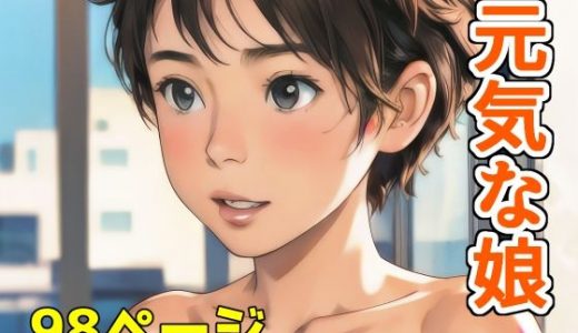 元気な娘