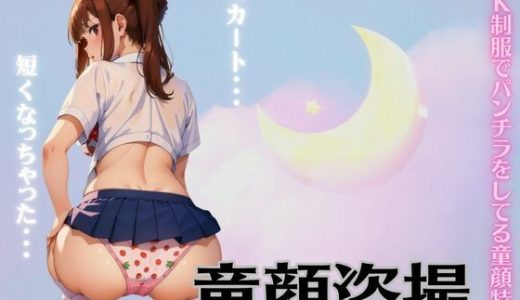 童顔のパンツ盗撮スペシャル！JKの制服でパンチラをしてるロリ特集