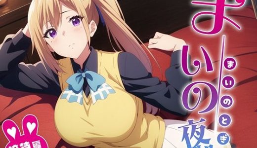 舞の夜伽 制服編