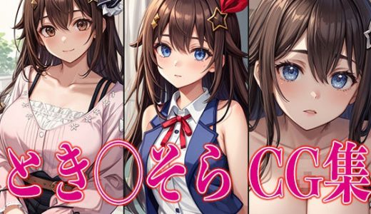 とき◯そら CG集