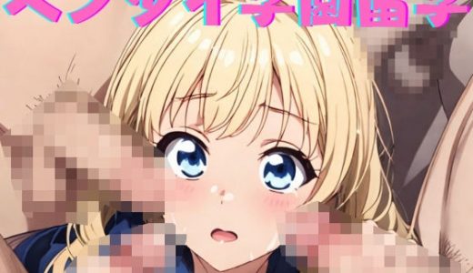 ヘンタイ学園留学