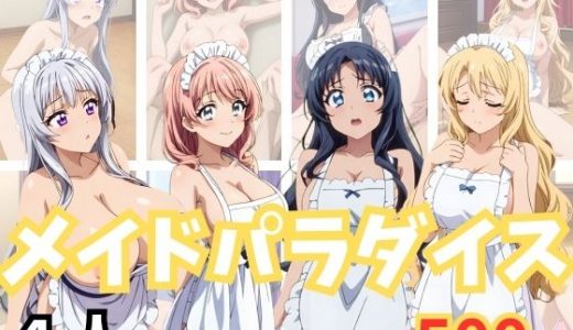 メイドパラダイス