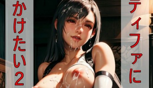 ティファにかけたい2